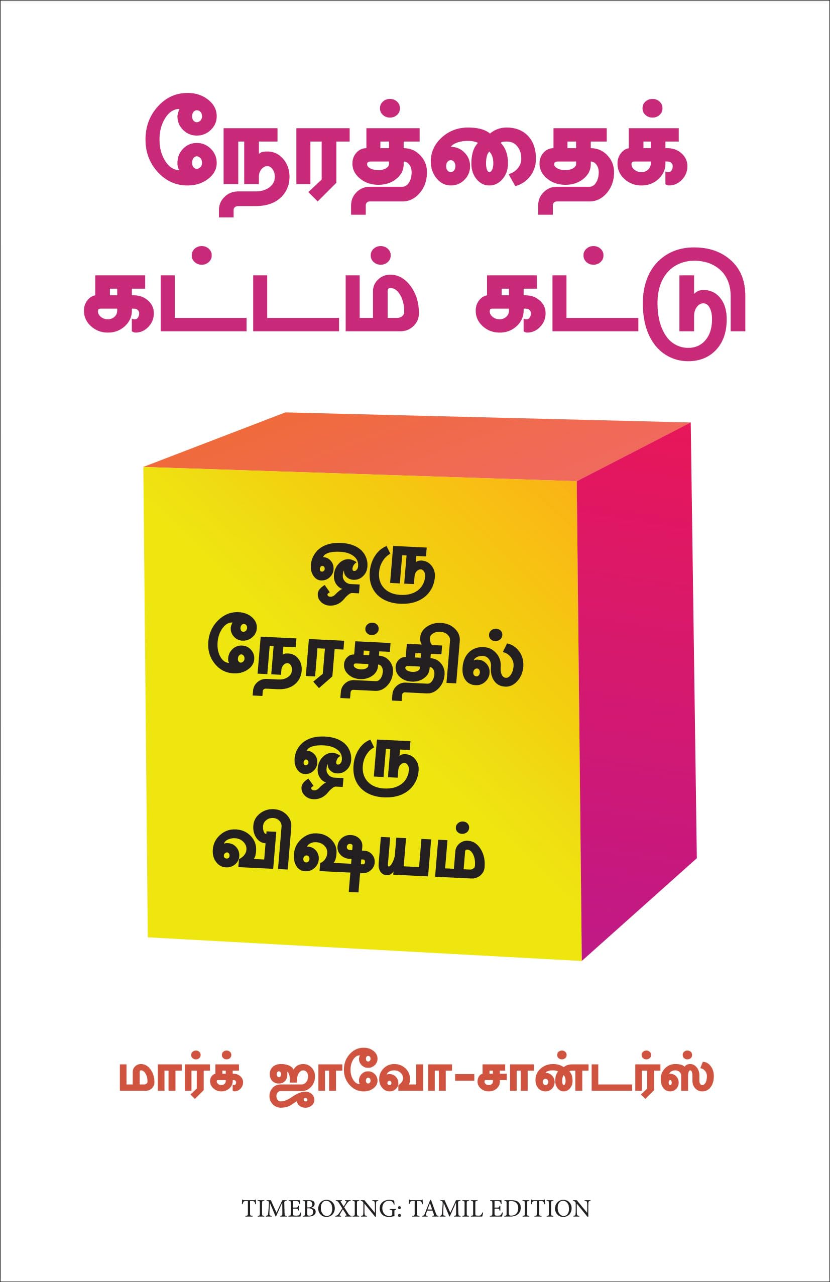 Timeboxing - The Power Of Doing One Thing At A Time (Tamil)