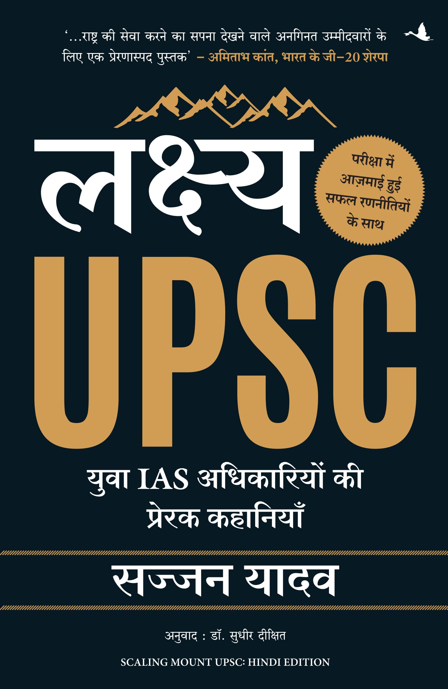 Lakshya Upsc: Yuva Ias Adhikariyon Ki Prerak Kahaniyan (Hindi Edition Of Scaling Mount Upsc)