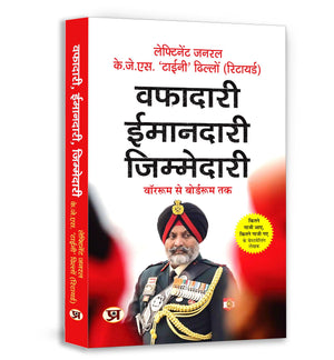 Wafadari Imaandari Zimmedari : War-Room To Board-Room | A Must-Read For Navigating LifeS Challenges  Master Strategies To Succeed At Work And Overcome Daily Difficulties | Book In Hindi