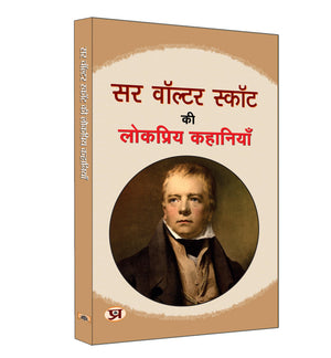 Sir Walter Scott Ki Lokpriya Kahaniyan       | Famous Fiction Stories Of Walter | Book In Hindi