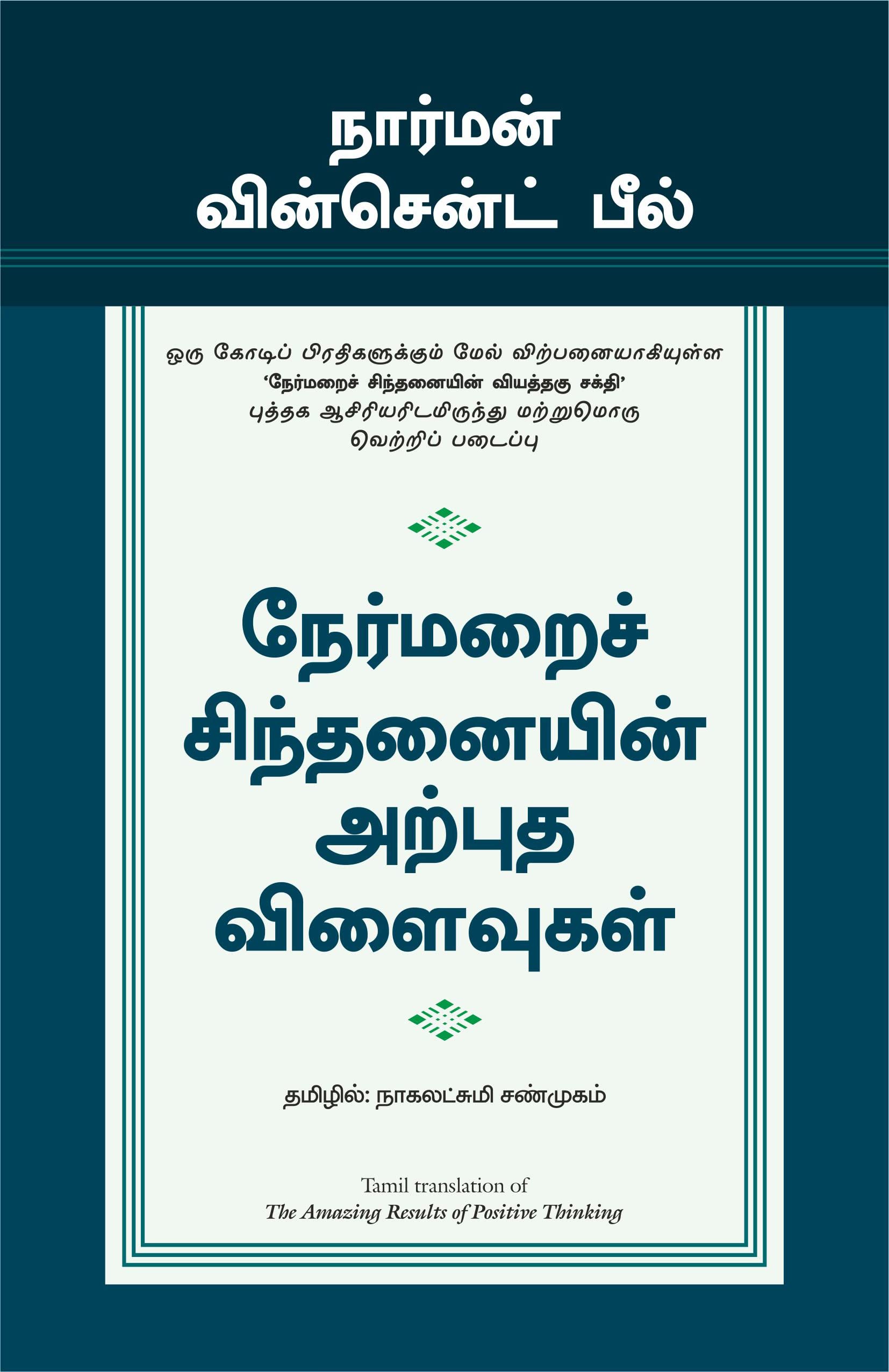The Amazing Results Of Positive Thinking (Tamil)