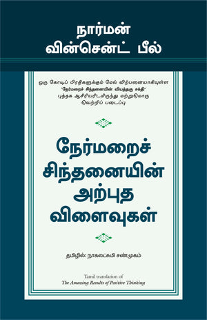 The Amazing Results Of Positive Thinking (Tamil)