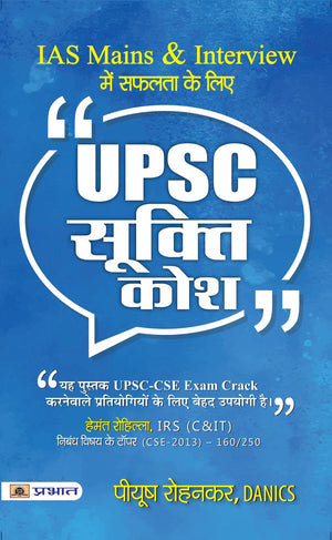 Upsc Sookti Kosh - Key To Success In Ias Mains And Interview (Upsc Quotes Handbook) Useful For Crack Upsc Cse Exam Reviewed By Hemant Rohilla Irs (Essay Topper) By Danics Piyush Rohankar