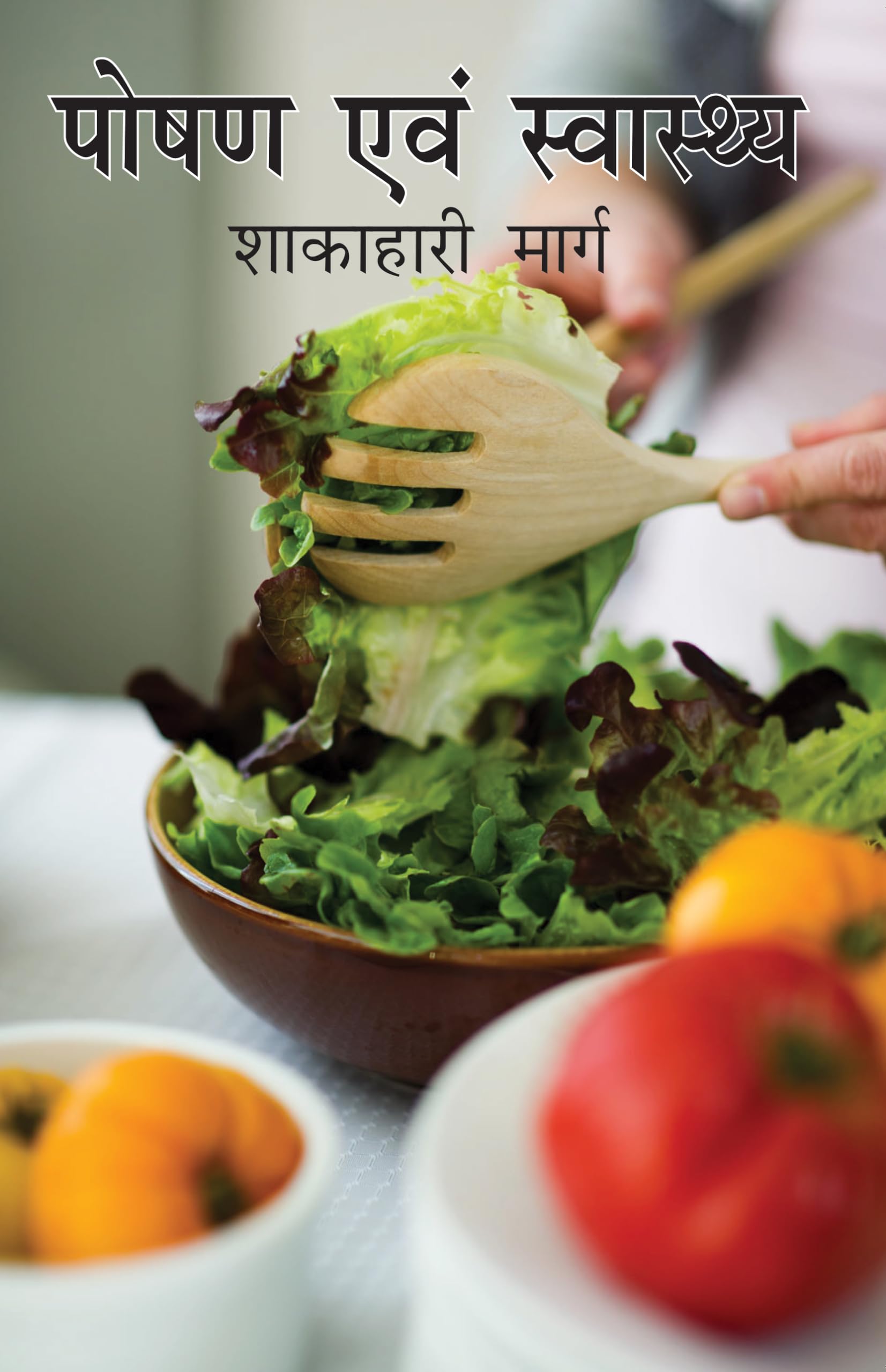 Poshan Aur Swasthya Shakahari Marg (Hindi)