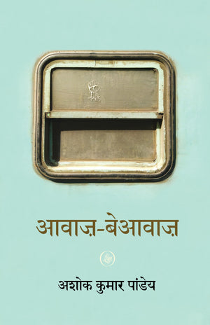 Awaz-Beawaz