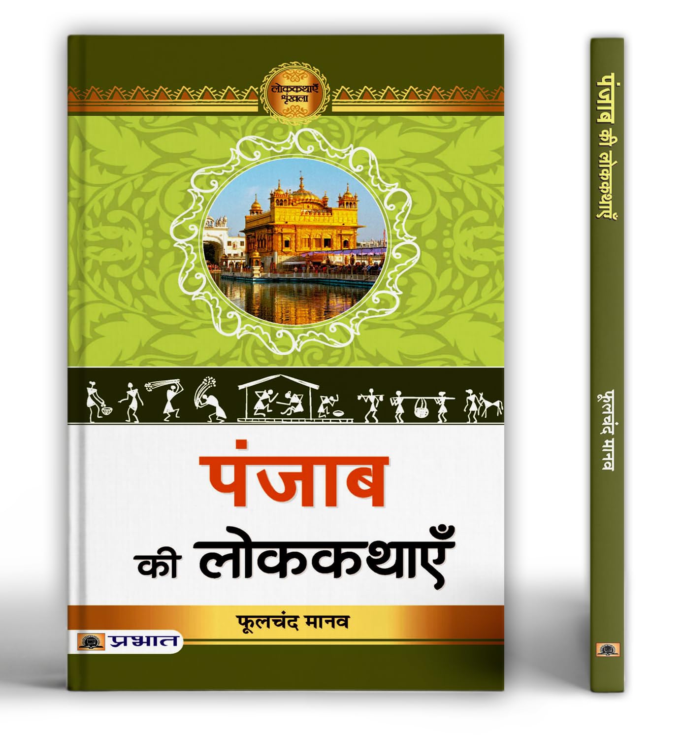 Punjab Ki Lokkathayen | A Collection Of Folk Tales Stories And Legends | Heera-Ranjha, Sassi-Punnu, Sohni-Mahiwal | Stories From Malwa, Majha, Doaba And Puadh