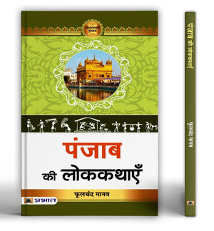 Punjab Ki Lokkathayen | A Collection Of Folk Tales Stories And Legends | Heera-Ranjha, Sassi-Punnu, Sohni-Mahiwal | Stories From Malwa, Majha, Doaba And Puadh