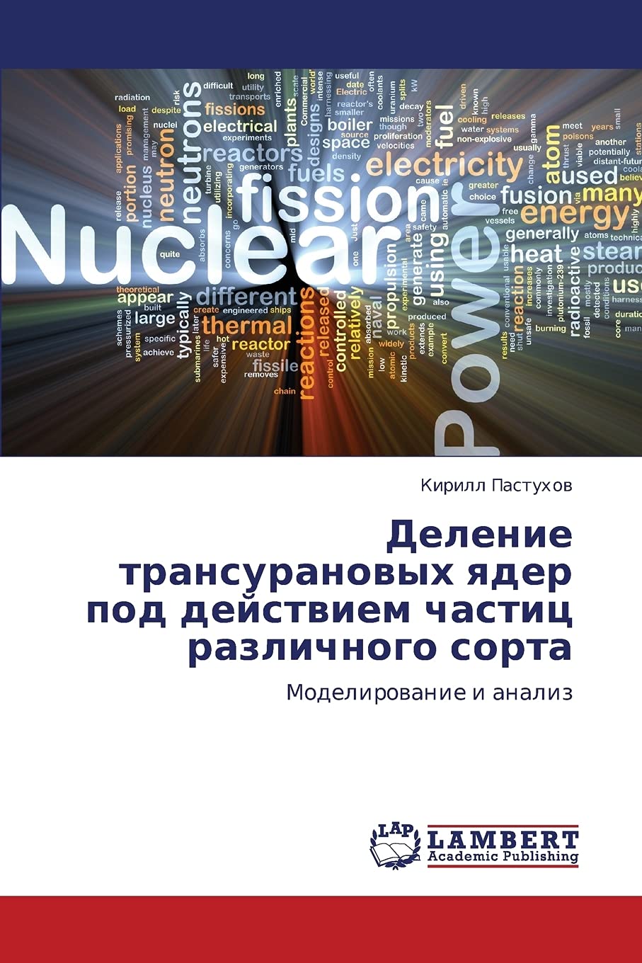 Delenie transuranovykh yader pod deystviem chastits razlichnogo sorta: Modelirovanie i analiz (Russian Edition),Used