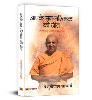 Mind Your Mind - Hindi Edition | Aapake Man-Mastishk Ki Jeet | A Guide To Mental Well-Being And A Happy Life By Venugopal Acharya