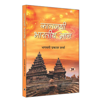 Kaaljayee Bharatiya Gyan: Advanced Knowledge In Ancient Indian Scriptures Like The Vedas, Puranas, And Upanishads