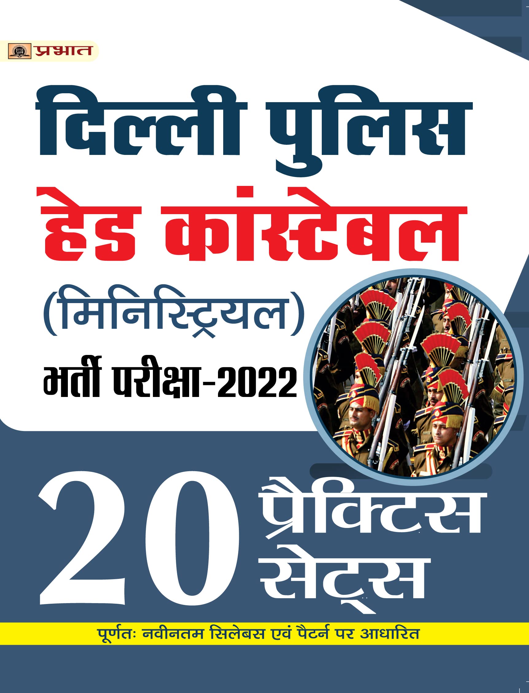 Delhi Police (Ministerial) Head Constable Bharti Pareeksha-2022 (Delhi Police Hc Ministerial Recruitment 20 Practice Sets In Hindi)