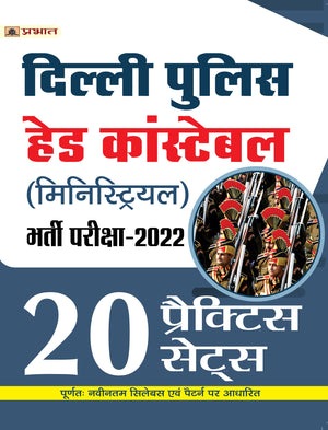 Delhi Police (Ministerial) Head Constable Bharti Pareeksha-2022 (Delhi Police Hc Ministerial Recruitment 20 Practice Sets In Hindi)