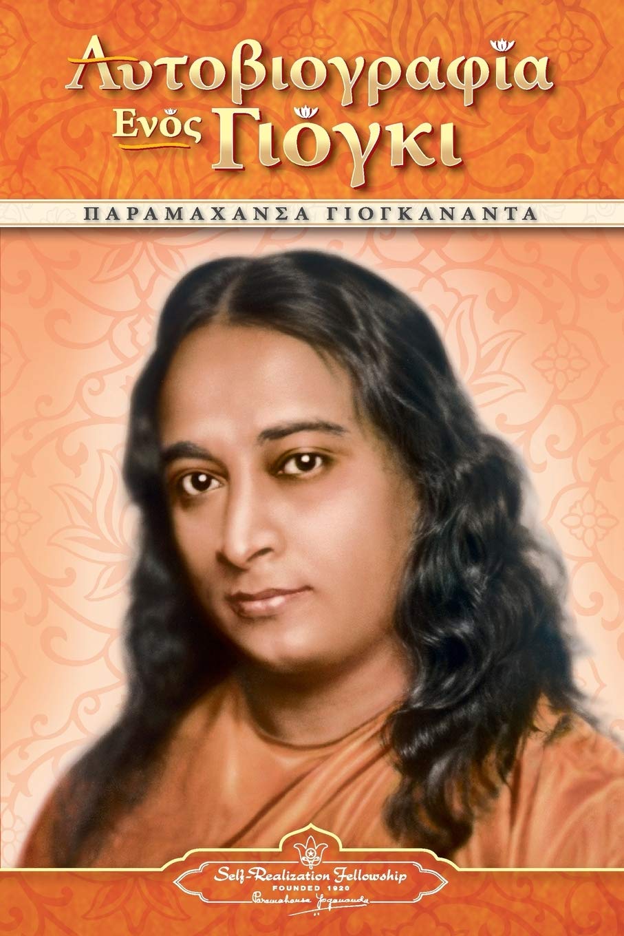 Autobiography of a Yogi  pb  GRK (Greek Edition),Used