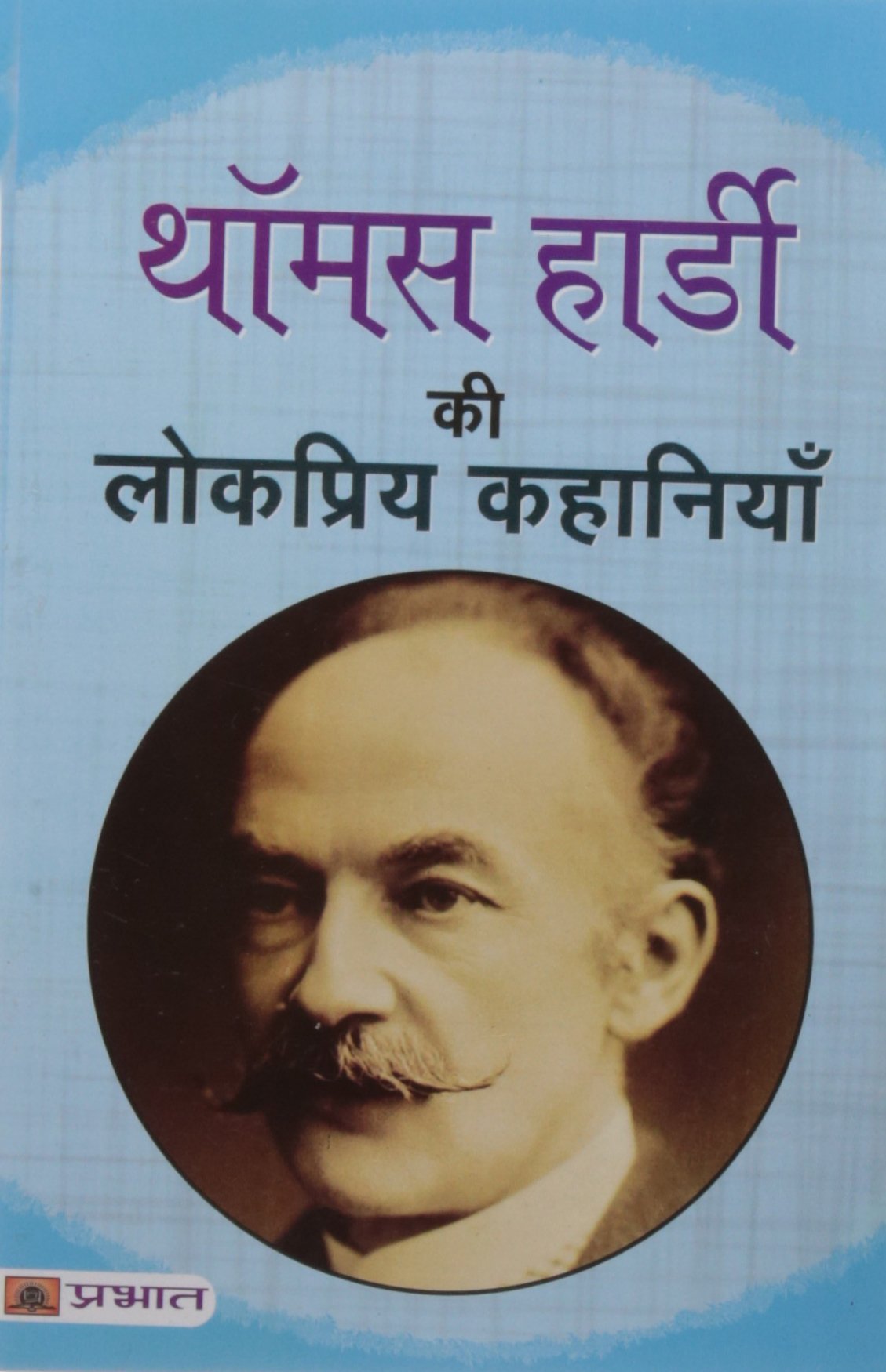 Thomas Hardy Ki Lokpriya Kahaniyan