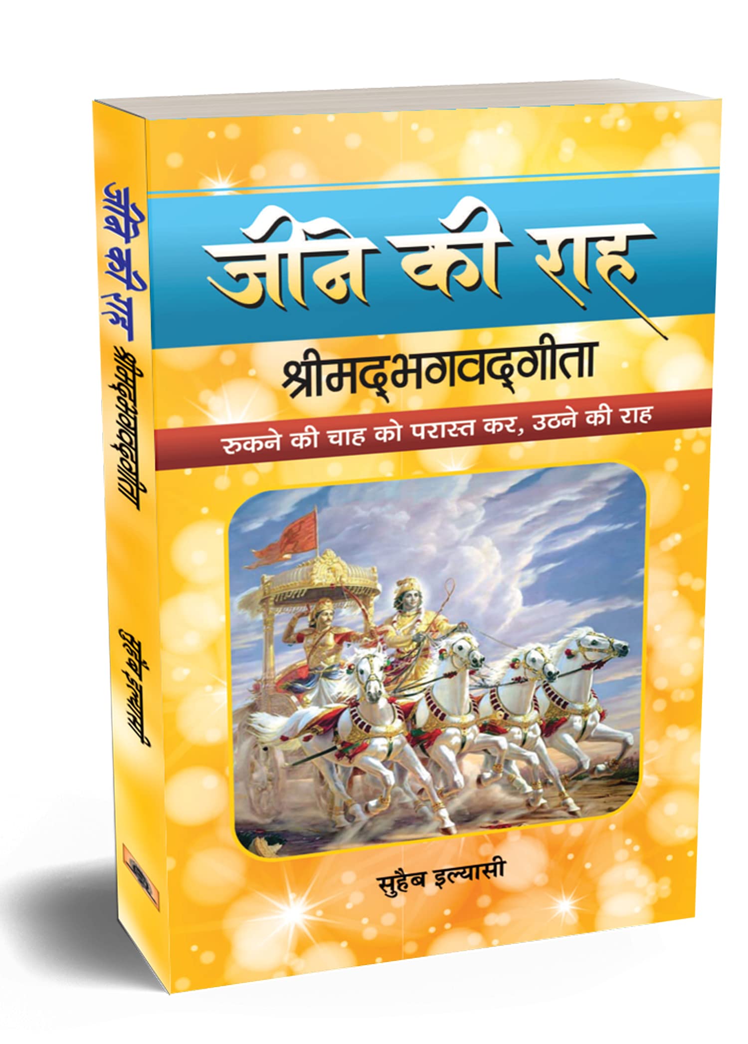 Jeene Ki Raah Shrimadbhagvadgita