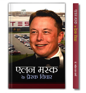 Elon Musk Ke Prerak Vichar - Inspirational Thoughts | A Guide To Motivation, Learning From Failures And Achieve Success
