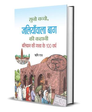 Suno Bachcho, Jallianwala Bagh Ki Kahani (Jallianwala Bagh Massacre Amritsar) Story In Hindi For Childrens