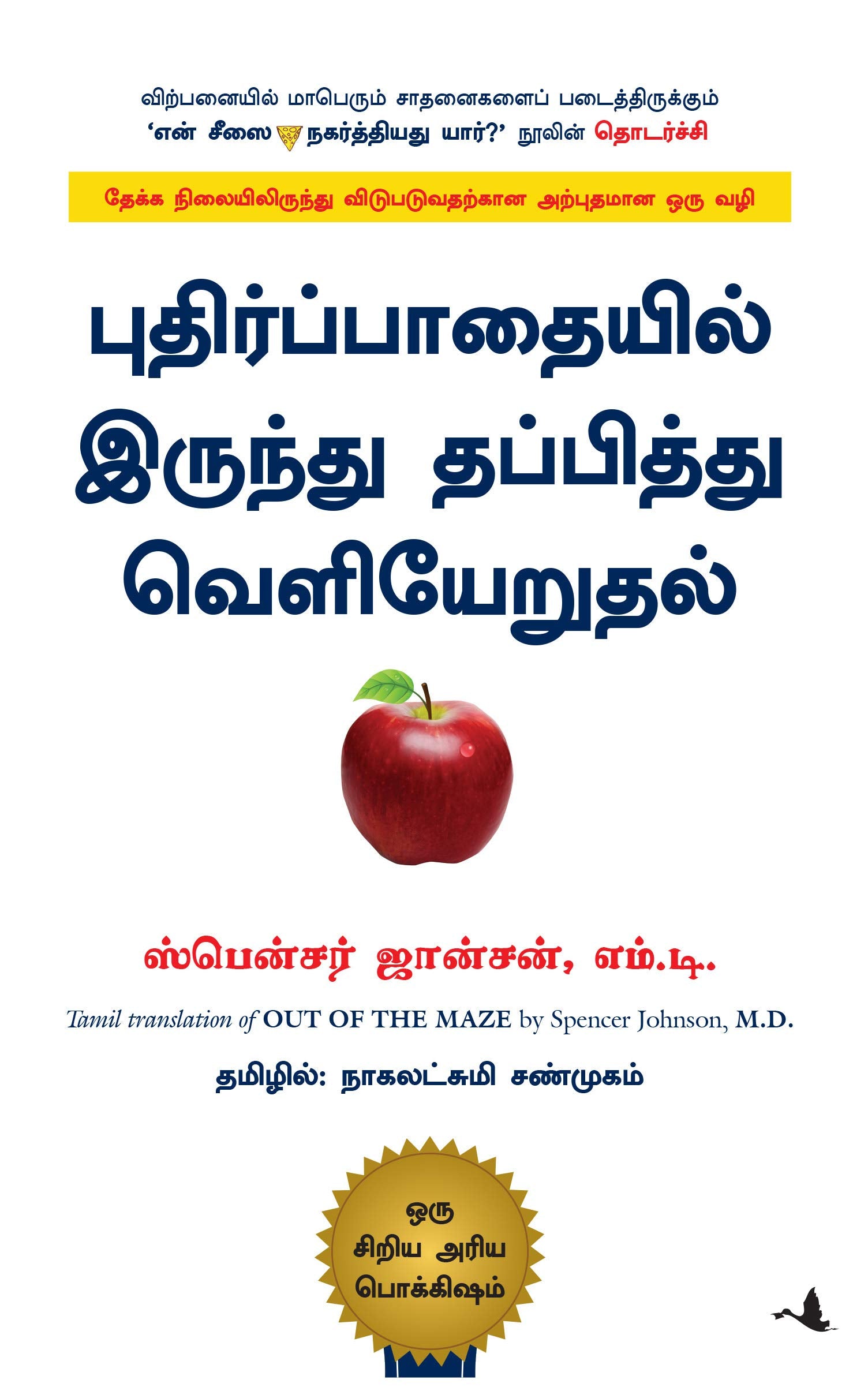 Out Of The Maze (Tamil)
