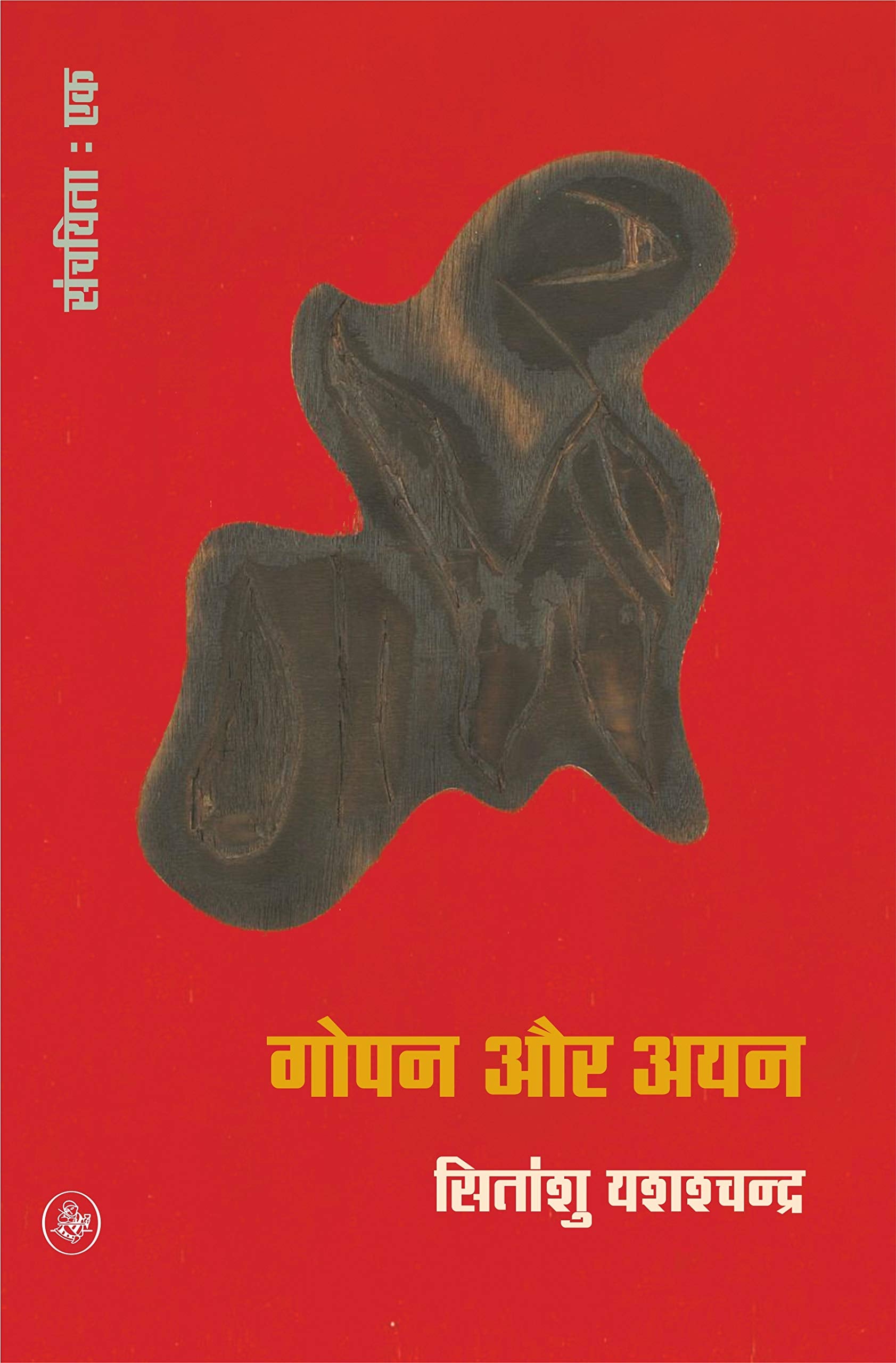 Gopan Aur Ayan-Khand-1