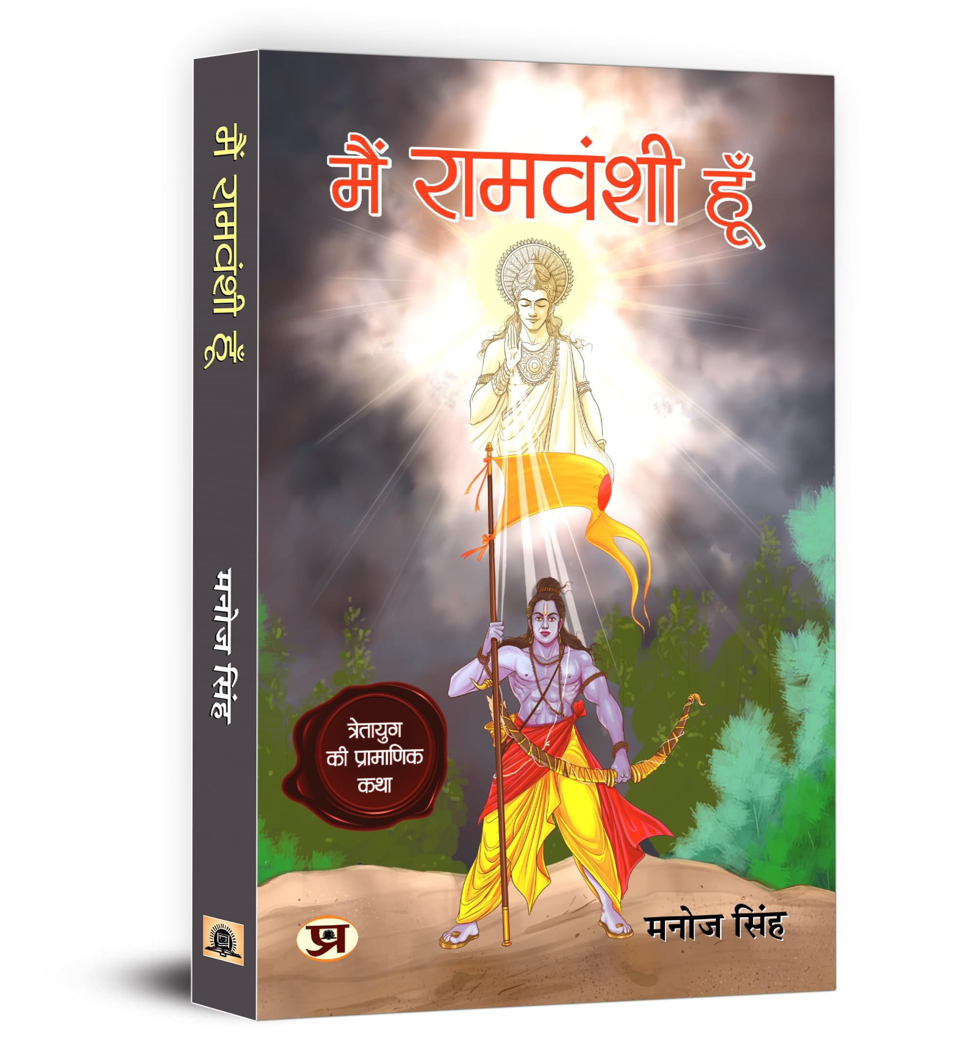 Main Ramvanshi Hoon - Manoj Singh | Inspiring A New Way Of Thinking With Valuable Lessons Of Life | Great Sagas Of Shri Ram Purushottam | Historical Epic Of Ramayana