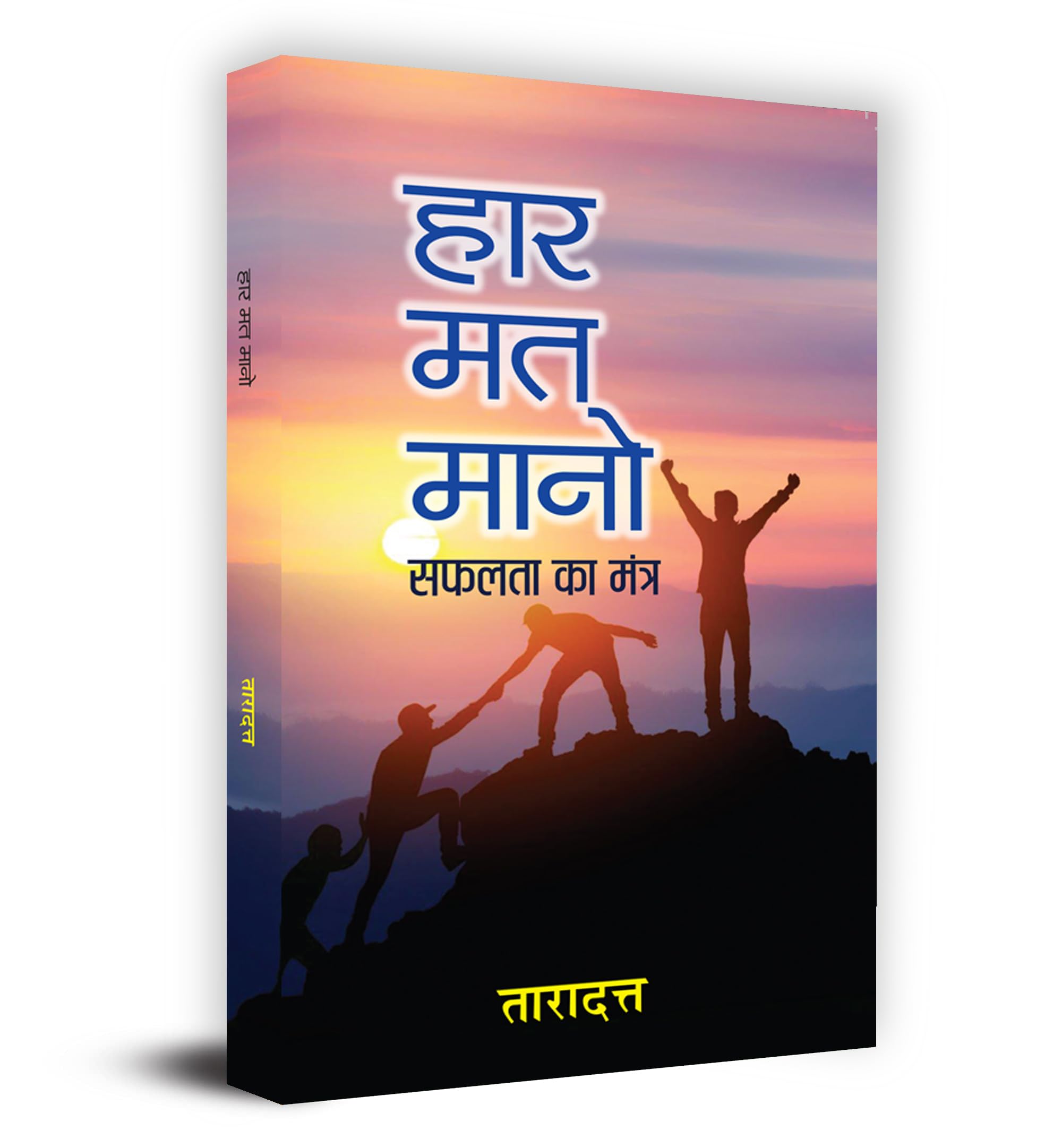 Haar Mat Mano (How Successful People Become Even More Successful) Use Your Healing Power & Powerful Tools For Staying Calm, Confident, And Productive In Hindi
