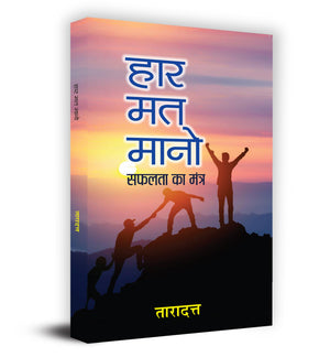 Haar Mat Mano (How Successful People Become Even More Successful) Use Your Healing Power & Powerful Tools For Staying Calm, Confident, And Productive In Hindi