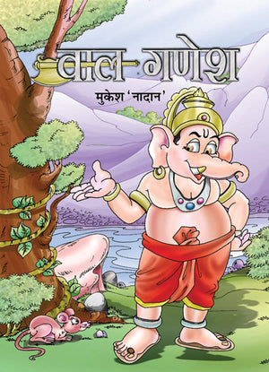 Bal Ganesh (Stories Of Bal Ganesha In Hindi)