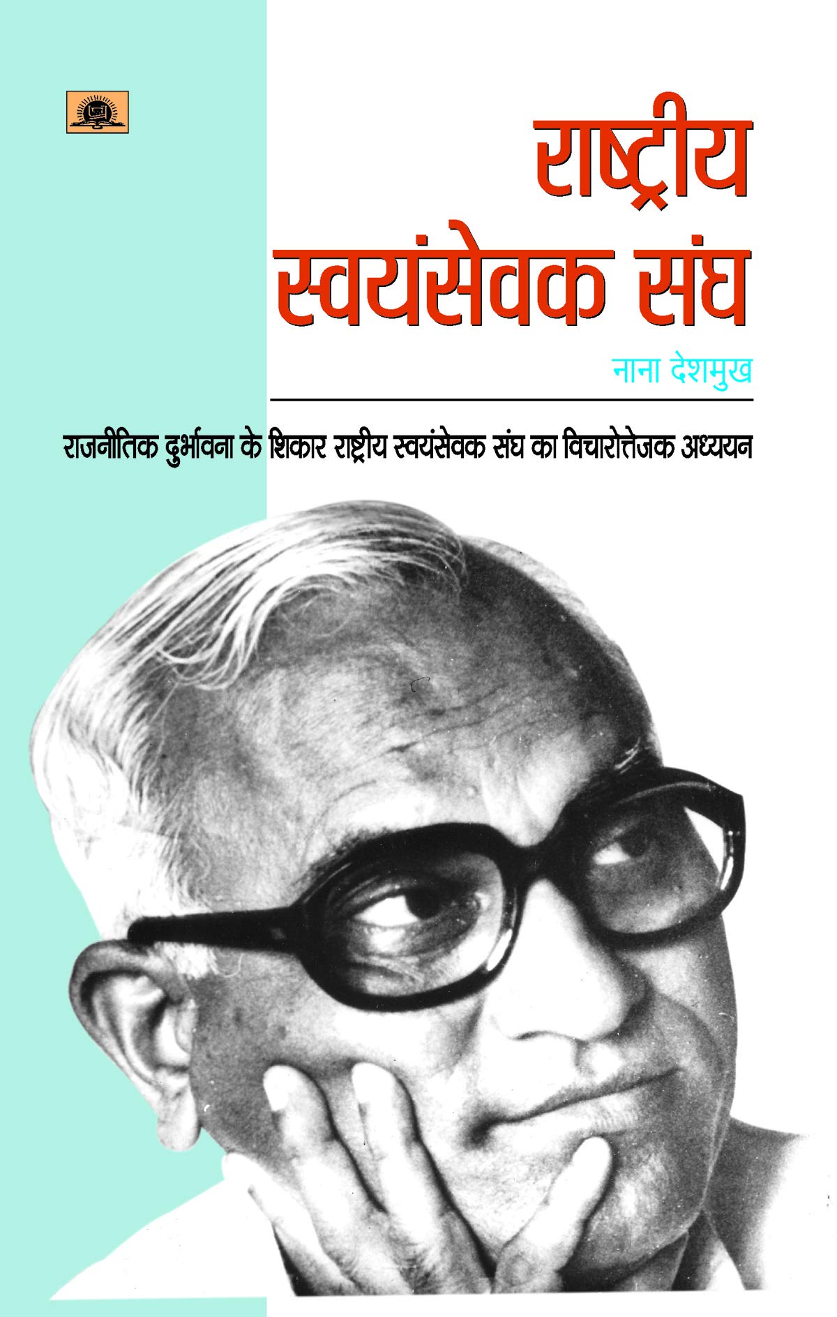 Rashtriya Swayamsewak Sangh