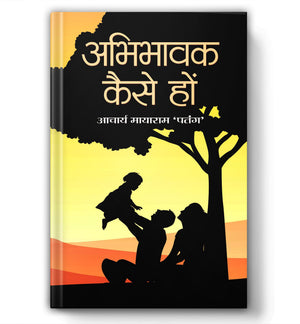 Abhibhavak Kaise Hon: A Practical Guide For Parents (A Wonderful Way To Raise Children) Practical Parenting Guide To Living, Loving And Learning