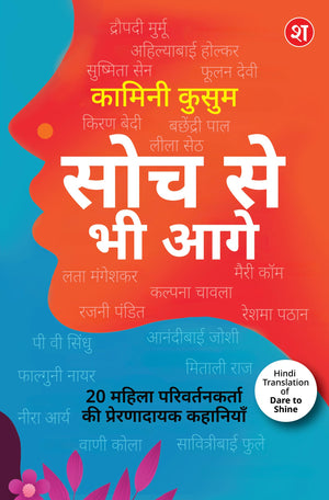Soch Se Bhi Aage  20 Mahila Parivartankarta Ki Prernadayak Kahaniyan| Dare To Shine Ka Hindi Translation | Droupadi Murmu, Ahilyabai Holkar, P.V. Sindhu, Aur Anya Mahila Leaders Ki Kahaniyan