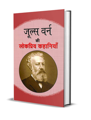 Jules Verne Ki Lokpriya Kahaniyan