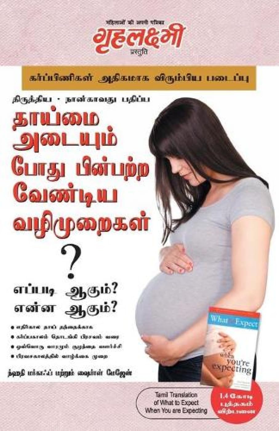 Kya Kare Jab Maa Bane in Tamil (?????? ??????? ???? ???????? ??????? ?????????? ? : ?????? ????? ? ???? ????? ?) (Tamil Edition)