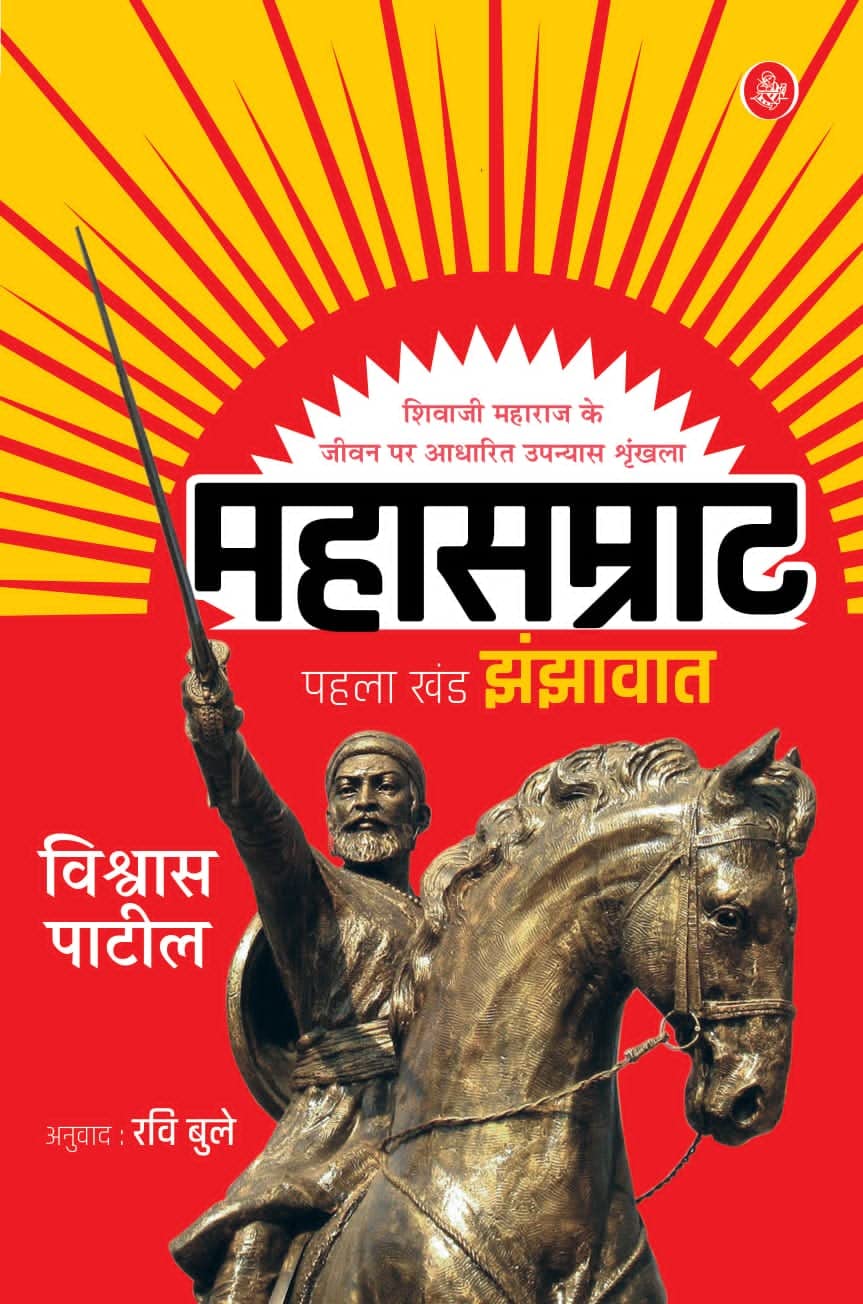 Mahasamrat : Pehla Khandjhanjhawaat