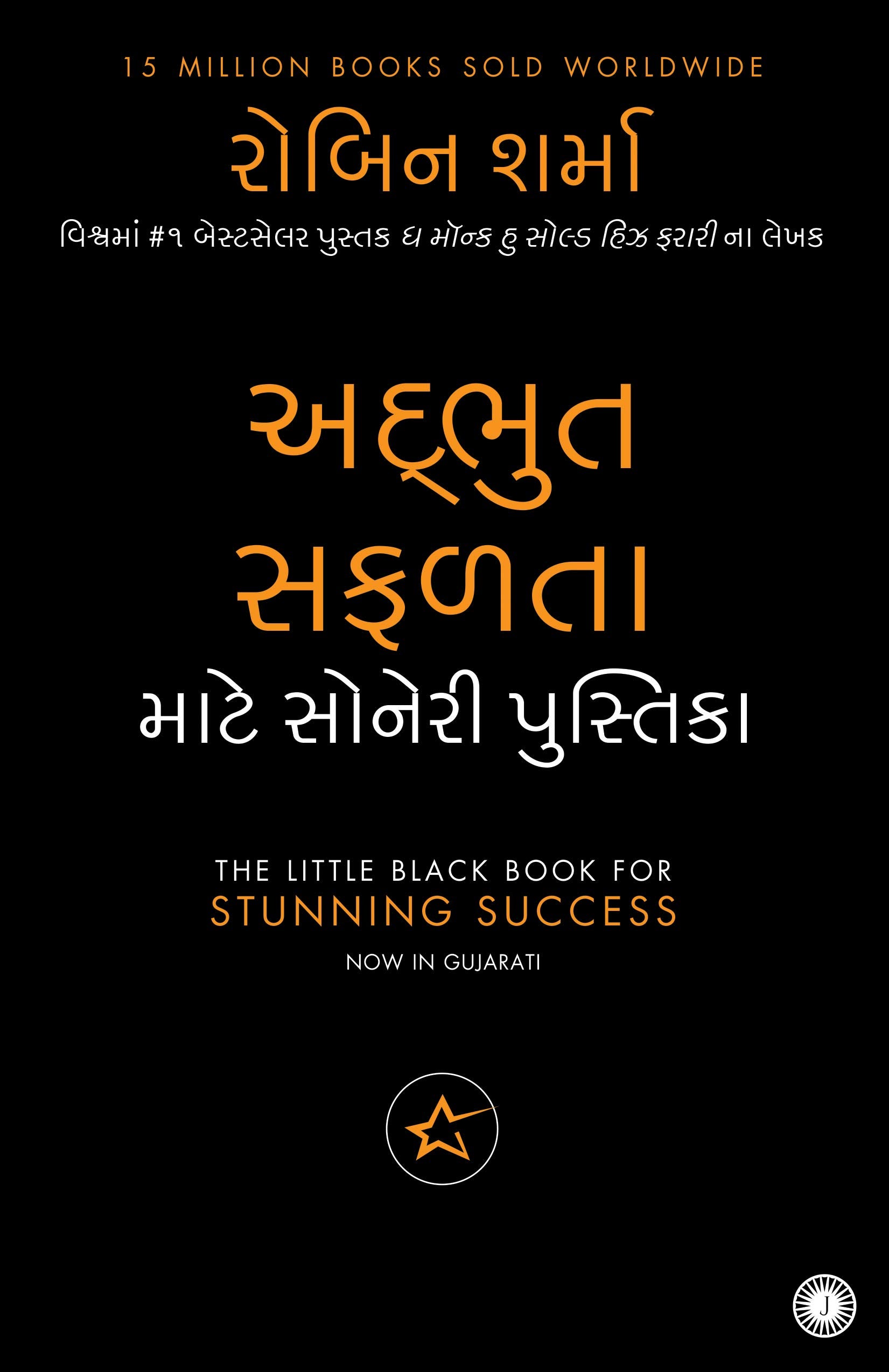 The Little Black Book For Stunning Success (Gujarati)