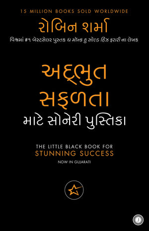 The Little Black Book For Stunning Success (Gujarati)