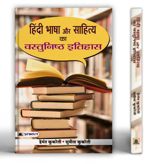 Hindi Bhasha Aur Sahitya Ka Vastunishtha Itihas (An In-Depth History Of Hindi Language And Literature) | Essential Guide For Hindi Literature Enthusiasts And Competitive Exam Aspirants