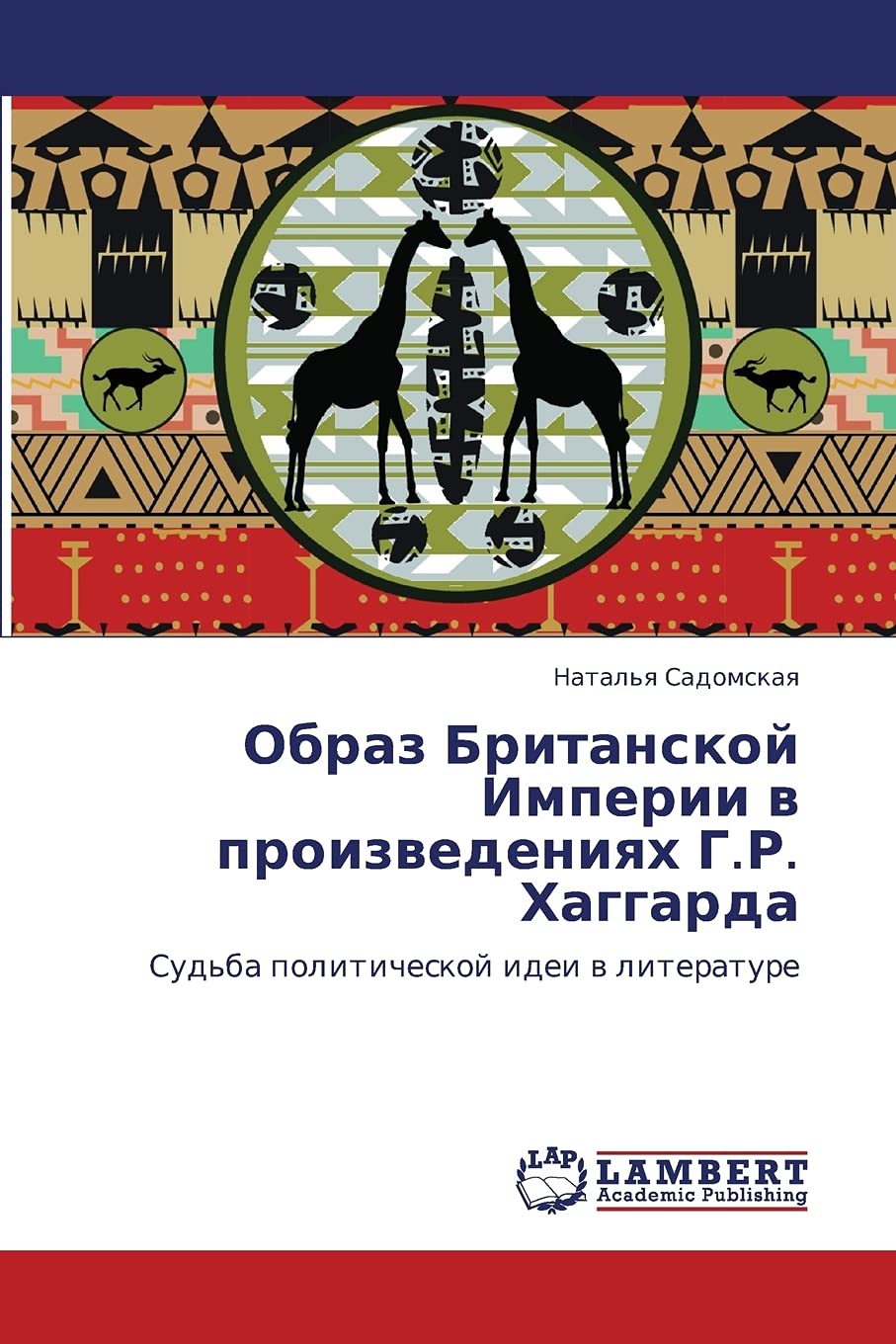 Obraz Britanskoy Imperii v proizvedeniyakh G.R. Khaggarda: Sud'ba politicheskoy idei v literature (Russian Edition),Used