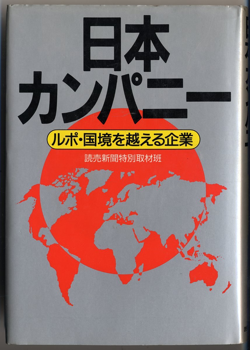 Nihon kanpani: Rupo kokkyo o koeru kigyo (Japanese Edition),Used