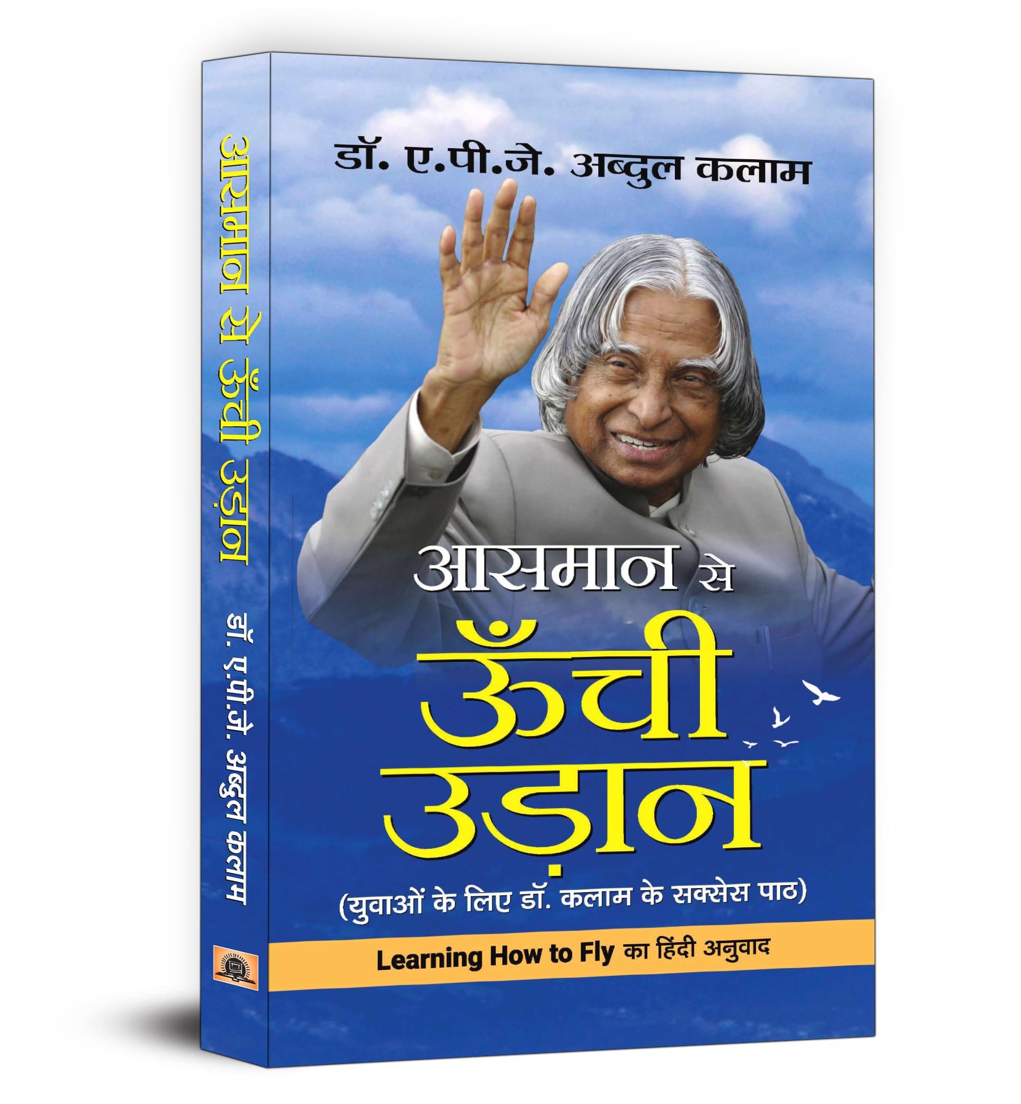 Aasmaan Se Oonchi Udaan By Dr. Apj Abdul Kalam | Inspiring Life Lessons And Achievements | A Must-Read Guide To Motivation, Positive Outlook And Overcoming Challenges - Hindi Edition
