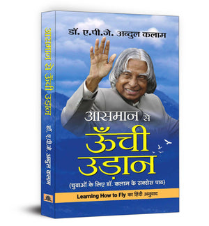 Aasmaan Se Oonchi Udaan By Dr. Apj Abdul Kalam | Inspiring Life Lessons And Achievements | A Must-Read Guide To Motivation, Positive Outlook And Overcoming Challenges - Hindi Edition