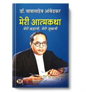 Meri Atmakatha By Dr. B.R. Ambedkar Hindi | Inspiring Autobiography Of Babasaheb Bhimrao Ambedkar  Courage Against Caste System, Fight For Social Justice, Education, Human Rights And Empowerment