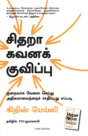 Hyperfocus: How To Work Less To Achieve More (Tamil)
