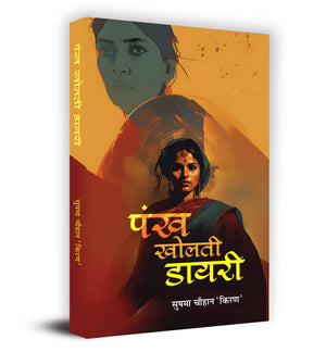 Pankh Kholti Diary    Book In Hindi- Sushma Chauhan