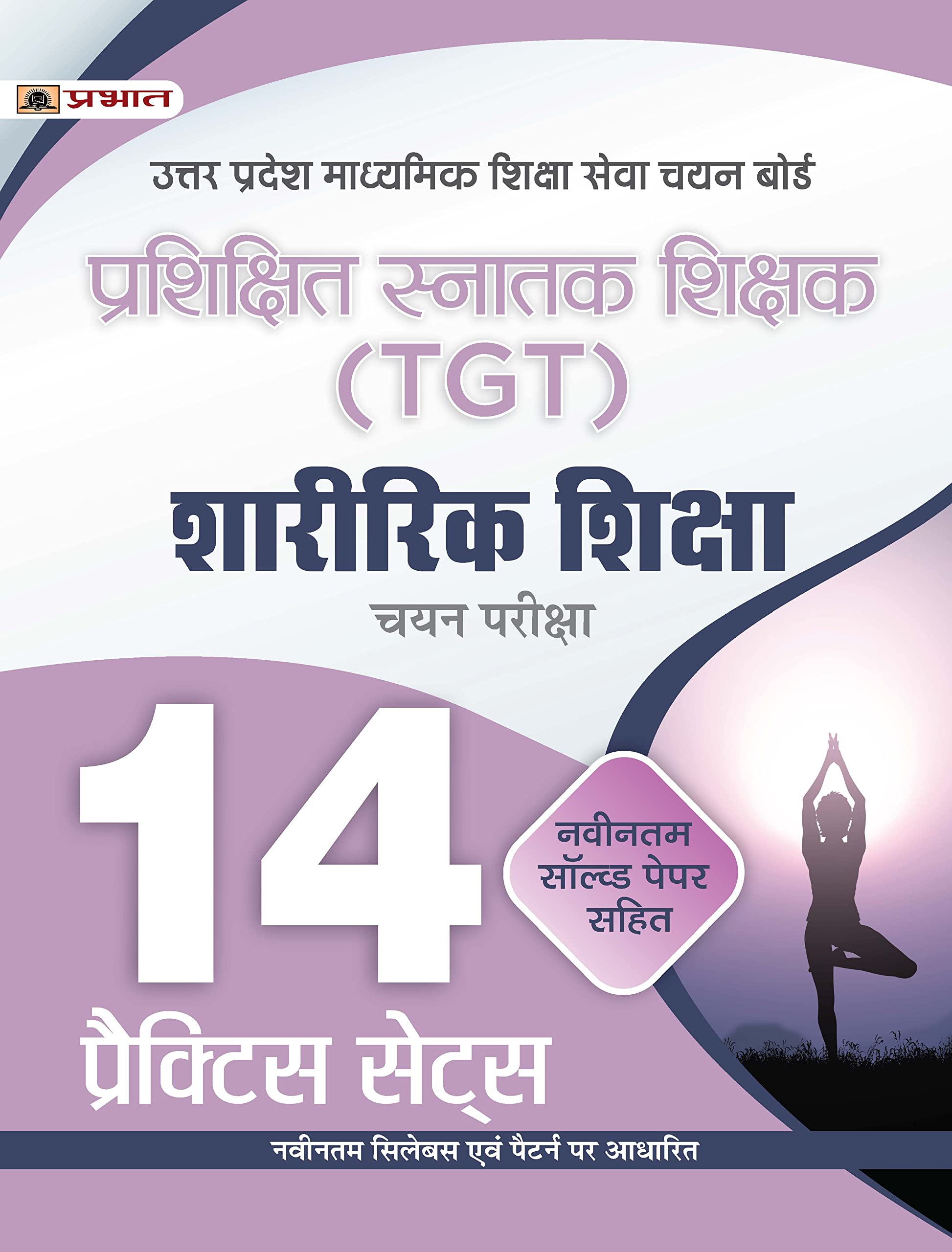 Up Tgt Physical Education/Sharirik Shiksha 14 Practice Sets With Latest Solved Papers For Uttar Pradesh Teacher Recruitment Vacancy 2025