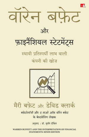 Warren Buffett Aur Financial Statements (Hindi Edition Of Warren Buffett And The Interpretation Of Financial Statements)