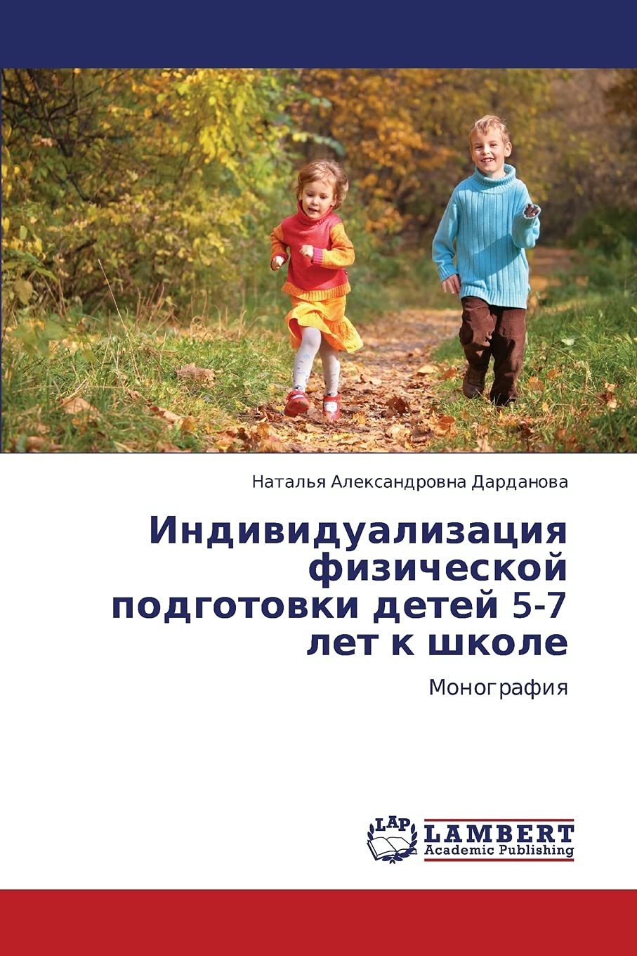 Individualizatsiya fizicheskoy podgotovki detey 57 let k shkole: Monografiya (Russian Edition),Used