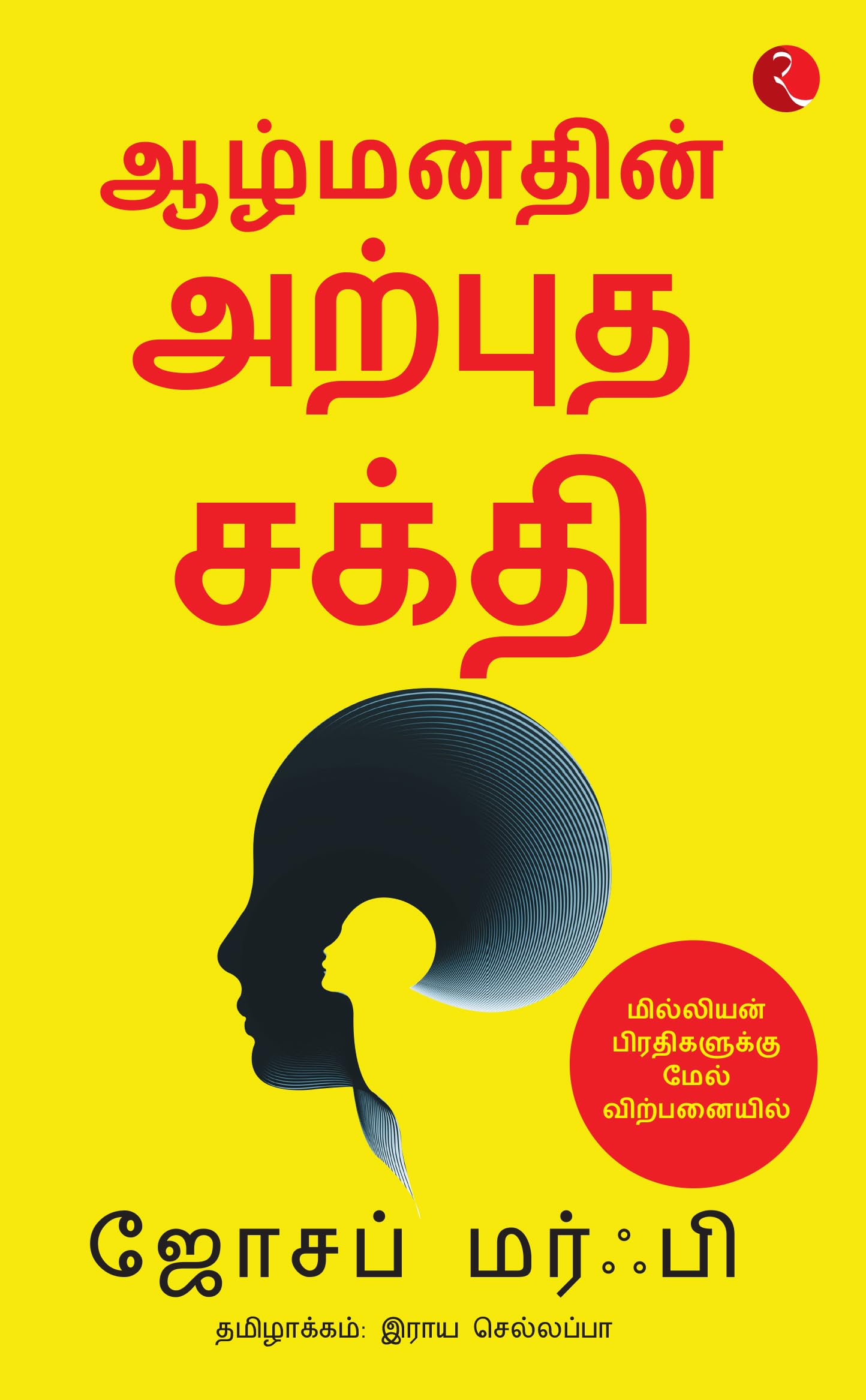 The Power Of Your Subconscious Mind (Tamil)