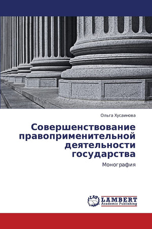 Sovershenstvovanie pravoprimenitel'noy deyatel'nosti gosudarstva: Monografiya (Russian Edition),Used