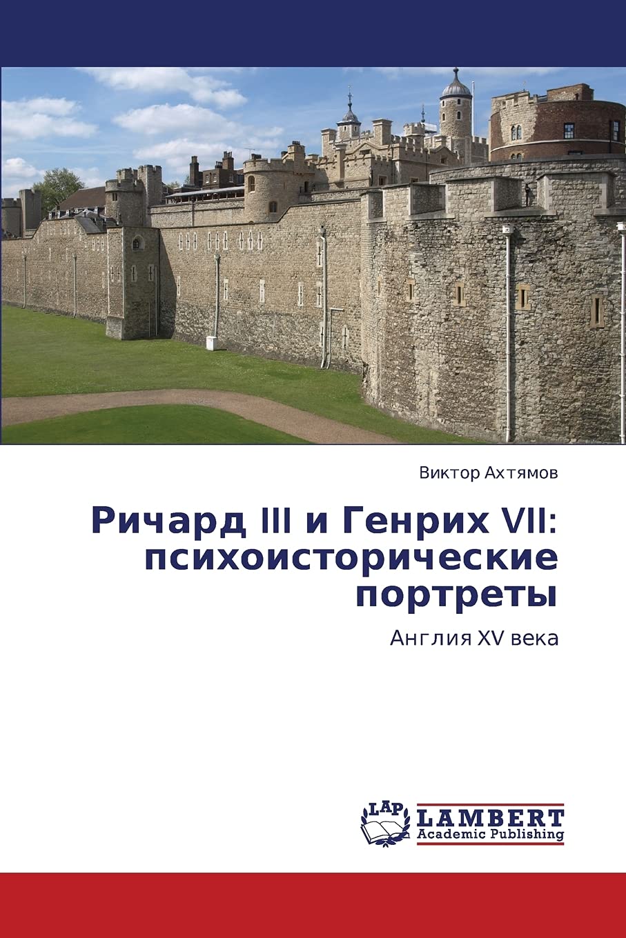 Richard III i Genrikh VII: psikhoistoricheskie portrety: Angliya XV veka (Russian Edition),Used