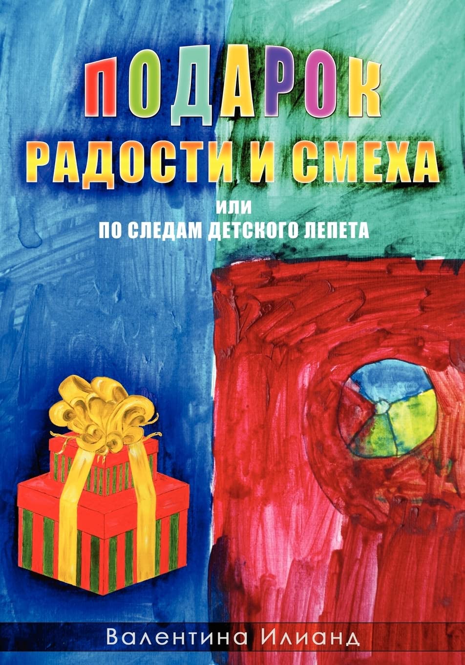 The Gift Of Joy And Laughter  Podarok Radosti I Smeha (In Russian Language): Po Sledam Detskogo Lepeta (Russian Edition),Used